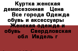 Куртка женская демисезонная › Цена ­ 450 - Все города Одежда, обувь и аксессуары » Женская одежда и обувь   . Свердловская обл.,Ивдель г.